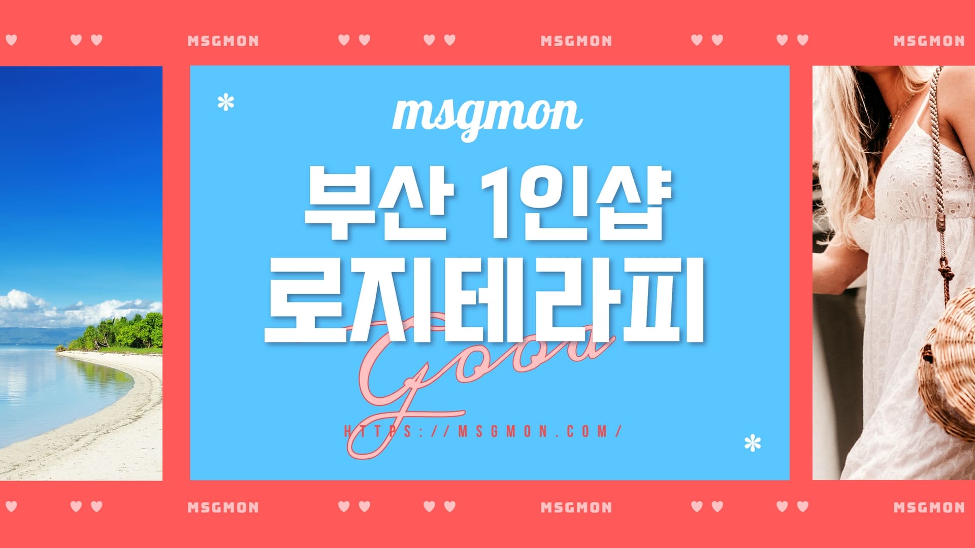 부산 1인샵 로지테라피